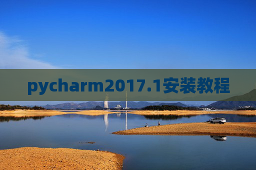 pycharm2017.1安装教程 pycharm2017.1安装教程
