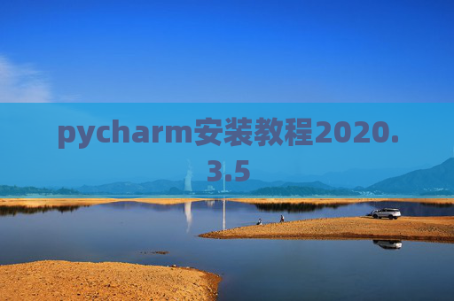 pycharm安装教程2020.3.5 pycharm安装教程2020.3.5