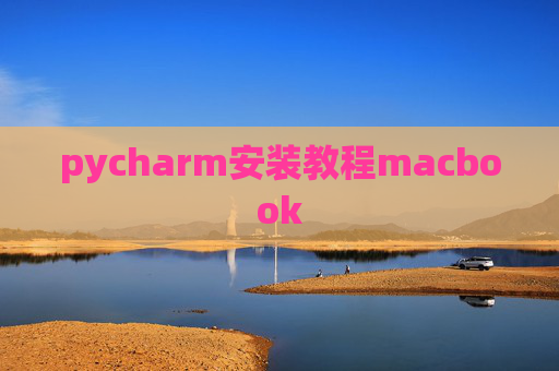 pycharm安装教程macbook