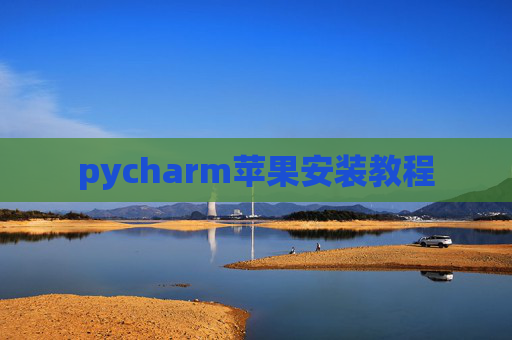 pycharm苹果安装教程
